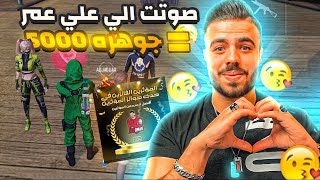 فري فاير | دخلت اسأل الاعبين لمين صوتو  اللي صوت لي ياخد 5000 جوهرة  Free Fire