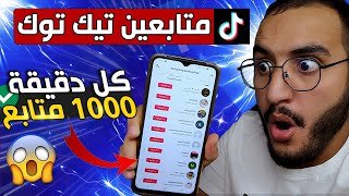 زيادة المتابعين تيك توك ثغرة خطيرة لزيادة 1000 متابع كل دقيقة تيك توك الربح من تيك توك