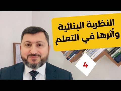 النظرية البنائية وأثرها في التعلم الرخصة المهنية التربوية 4 المعلم الناجح تعليم مدرسة
