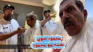 محمود مع فهد العرادي اتفقو علي الخال بوطلال وسوو فيه اقوي دقه