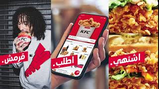 اشتهي. اطلب. قرمش. وإحصل على 50% حسم على أول 3 طلبات من تطبيق كنتاكي.
