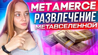 MetaMerce- лотерея на BitMart!