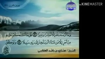 سورة الفرقان - من آية ( ٥٦ ) إلى آية ( ٦٧ ) - للقارئ : مشاري بن راشد العفاسي .