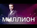 Март Бабаян - Миллион | Mart Babayan - Million