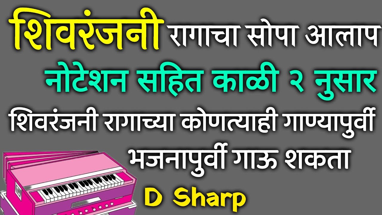 शिवरंजनी रागाचा सोपा आलाप नोटेशनसहित काळी २ नुसार | Raag Shivaranjani Easy Alap With Notation Part 1