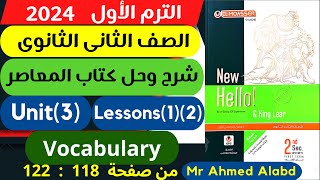 شرح وحل كتاب المعاصر انجليزى للصف الثانى الثانوى الترم الأول 2024 Unit (3) lessons(1)( 2) Vocabulary