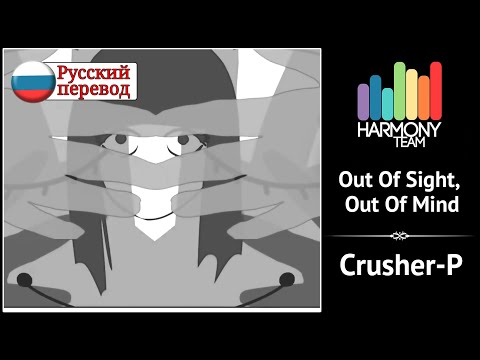 [Crusher-P RUS cover] Saiga – Out Of Sight, Out Of Mind [Harmony Team]