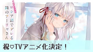 『時々ボソっとロシア語でデレる隣のアーリャさん』TVアニメ化決定PV