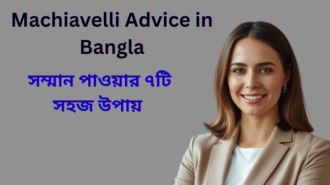 সম্মান পাওয়ার ৭টি সহজ উপায় | Machiavelli Advice in Bangla#motivationalspeech #respecttips