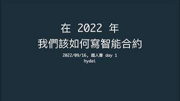 在 2022 年，我們該如何寫智能合約 - 1 - 簡介