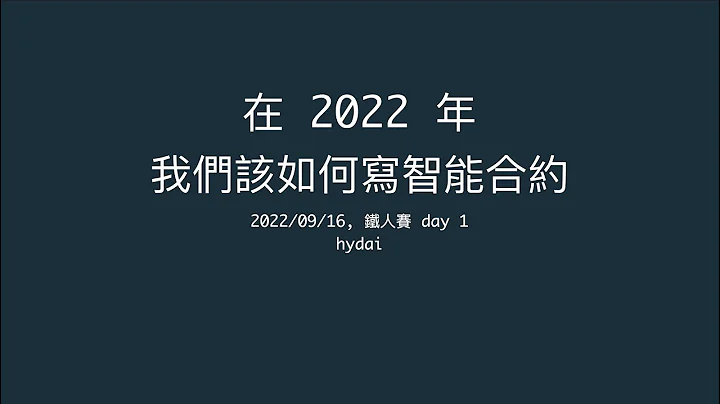 在 2022 年，我们该如何写智能合约 - 1 - 简介 - 天天要闻
