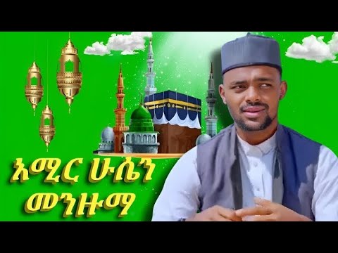 ማክሰኞ ምሽት2 ዐዐ ይጠብቁኝ ይላል ወጣቱ አሚር ሁሴን ኑ በሱ እንኑር AMIR HUSSEN NEW MENZUMA NU BESU ENENUR TUESDAY