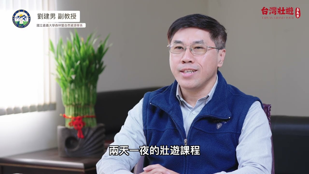 國立嘉義大學臺灣壯遊−嘉義學