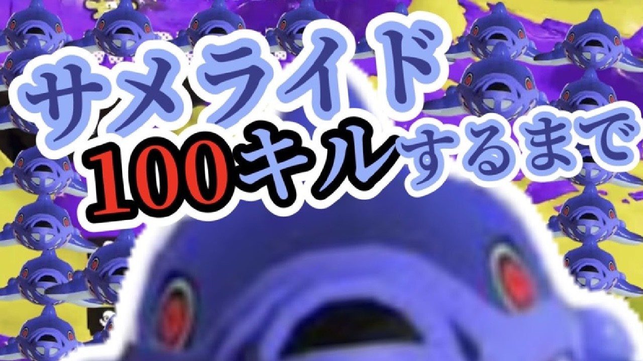 サメライドで100キルするまで終われない【スプラトゥーン3】　＃スプラトゥーン3
