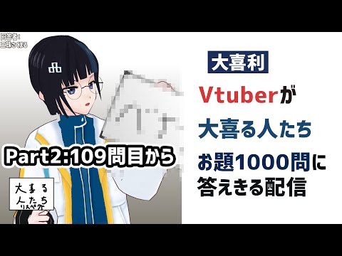 【大喜利】大喜る人たちが1000問に達するので全部答えきる配信【Vtuber 配信】Part2　#大喜る人たち1000問ノック