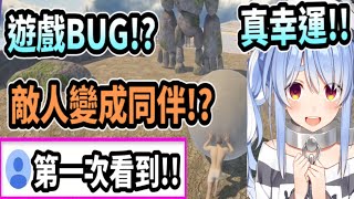 岩石巨人變成同伴!? 把遊戲玩出BUG!! 不愧是幸運兔子~【hololive中文】 【Vtuber精華】【兔田佩可拉】