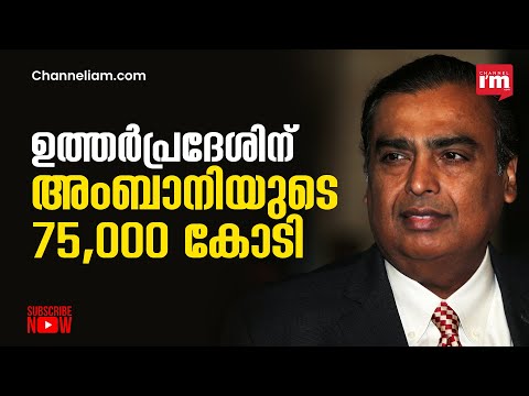 യുപിയിൽ റിലയൻസ് 75,000 കോടി രൂപ നിക്ഷേപിക്കുമെന്ന് മുകേഷ് അംബാനി