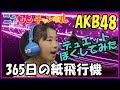 【父娘で(勝手にw)デュエットっぽい動画に！】365日の紙飛行機 AKB48（フル） カバー カラオケ ジョイサウンド NMB48 うたってみた（Cover）コピー あさが来た 朝ドラ 主題歌