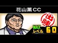 花山薫Lv.60の瞬間【にゃんこ大戦争】