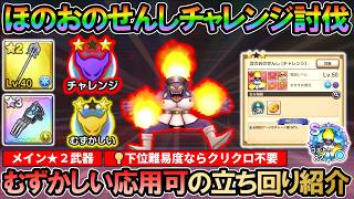 【DQSG】[むずかしい応用可]ほのおのせんしチャレンジを攻略する立ち回りの紹介（メイン星２せいれいの杖）【スマグロ】【スマッシュグロウ】