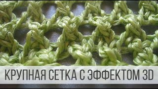 картинка: Крупная сеточка спицами с эффектом 3D