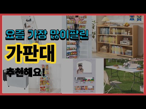 가판대 추천 판매순위 Top10 || 가격 평점 후기 비교
