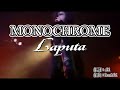 【カラオケ】Laputa - MONOCHROME【off vocal】&plusmn;0