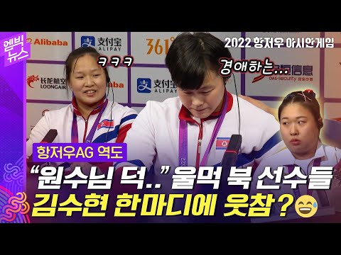 [항저우AG] 역도 김수현 한마디에 북한 &amp;#39;웃참 실패&amp;#39;..&amp;#39;내래 웃으면 안 되는데..&amp;#39;