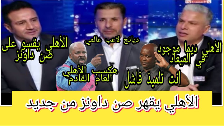 الأستوديو التحليلي الأهلي وصن داونز 1/1 ...الاهلي اصبح لعنه لصن داونز وصعد لقبل نهائي افريقيا  1/1