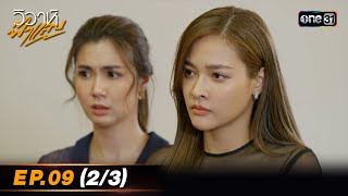 วิวาห์ฟ้าแลบ | Ep.09 (2/3) | 6 ม.ค. 67 | one31