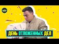 День ВСЕХ отложенных дел