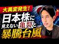株式相場に、大異変発生！日本株に見えない亀裂と、暴騰台風！