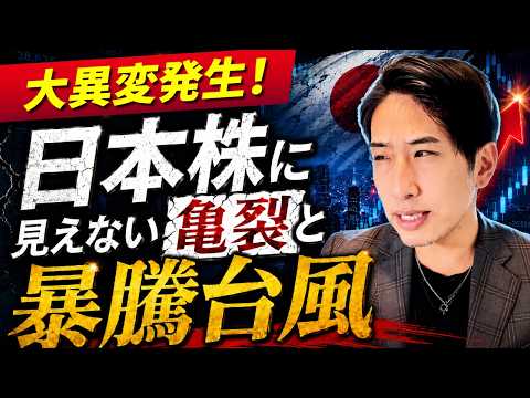 株式相場に、大異変発生！日本株に見えない亀裂と、暴騰台風！