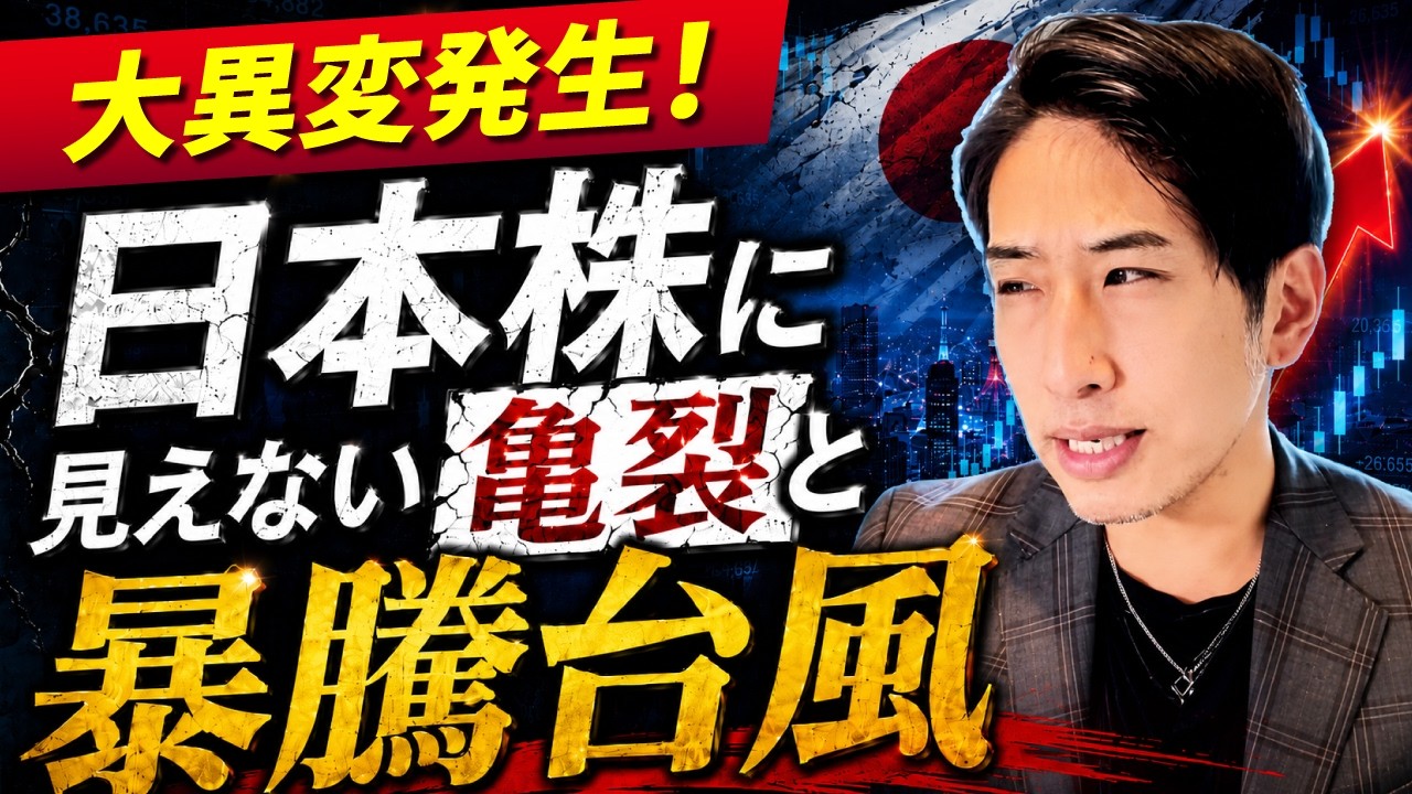 株式相場に、大異変発生！日本株に見えない亀裂と、暴騰台風！