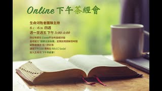 生命河下午「茶」經會 | 2020 0617 | 提摩太後書 1:8-1:18 要火熱的傳主福音