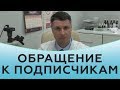 Обращение к подписчикам