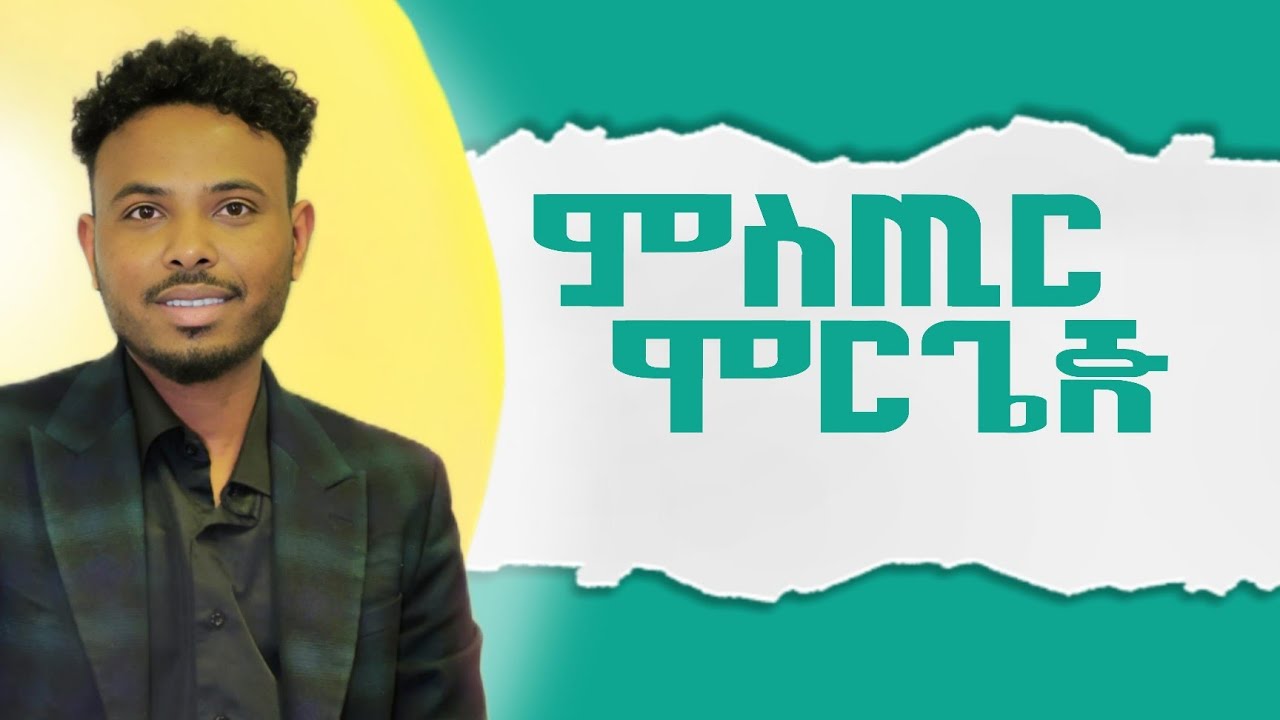 ምስጢር ሞርጌጅ #1