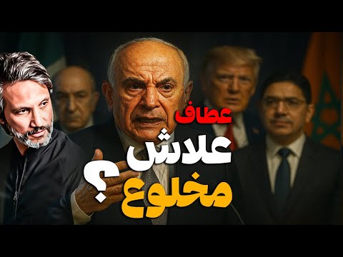 المغرب ينسف عط اف مؤتمر ينهار وملف الصحراء الشرقية يخرج للواجهة بقوة
