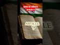 😱 "Article 9 का सच! क्या कोई भारतीय नागरिकता खो सकता है?" #shorts #drambedkar #facts