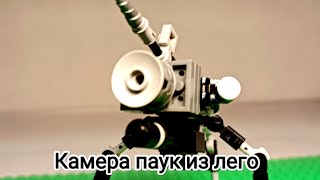 Камера паук из Лего
