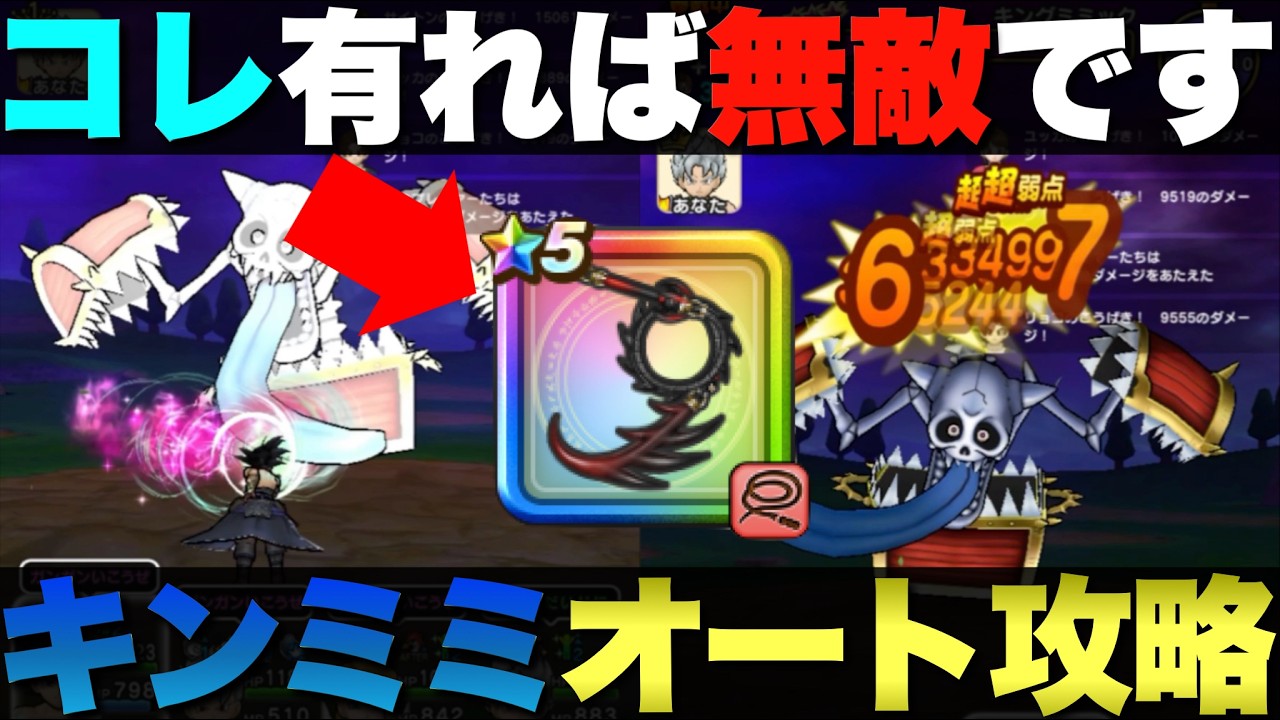 【ドラクエウォーク】キングミミックのオート攻略。