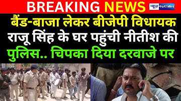 BJP MLA Raju Singh के घर बैंड-बजा लेकर पहुंची Police ने  चिपकाया इश्तेहार, होगी कुर्की जब्ती