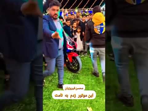 محسن فیروزیان و سنسور دادن موتورسنگین با آهنگ این موتور زدم به نامت  1
