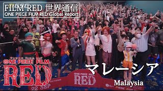 【FILM RED世界通信】マレーシア編 | ONE PIECE FILM RED World Report - Malaysia