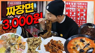 Jajangmeon 3,000 won, Tangsuyuk 6,000 won! Ultimate Chinese food mukbang!