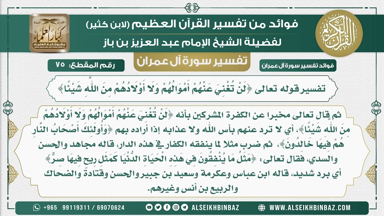 75 - تفسير قوله تعالى{لَنْ تُغْنِيَ عَنْهُمْ أَمْوَالُهُمْ وَلَا أَوْلَادُهُمْ مِنَ اللَّهِ شَيْئًا