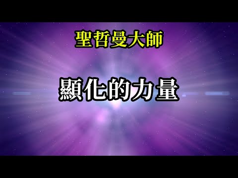 顯化的力量《聖哲曼》做你自己，自由和快樂，並知道你不需要戴上任何東西，因為當你的需求出現時，你的所有需求會滿足和顯化，甚至比你想像的更加好