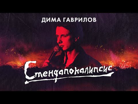 видео: ДИМА ГАВРИЛОВ - СТЕНДАПОКАЛИПСИС (2023)