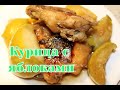 Курица с яблоками