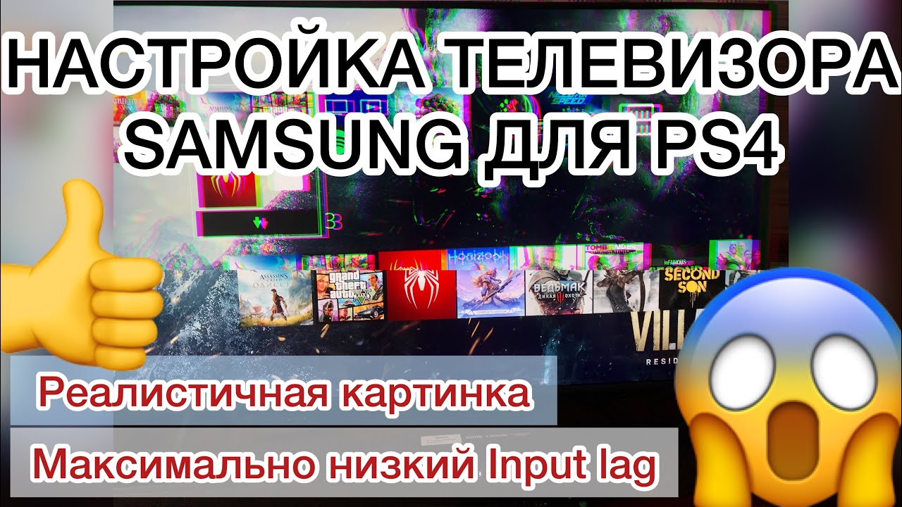 Настройка телевизора SAMSUNG для PlayStation 4 | PS4 Четкая и красивая картинка | низкий Input lag